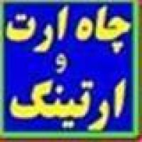 خاک ارت چاه ارتینگ