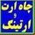 خاک ارت چاه ارتینگ