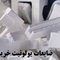خرید ضایعات فوم (یونولیت سفید )