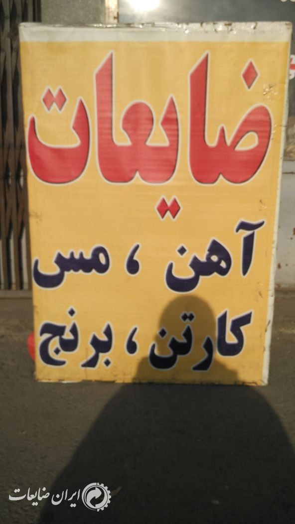 آهن  مس برنج
