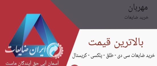 خرید ضایعات سی دی و پلی کربنات در مشهد