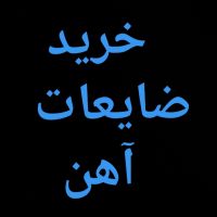 خرید ضایعات آهن، تیراهن، لوله و تخریب خانه