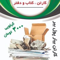 خرید ضایعات کارتن؛کتاب و دفتر
