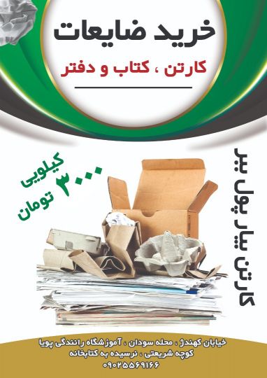 خرید ضایعات کارتن؛کتاب و دفتر