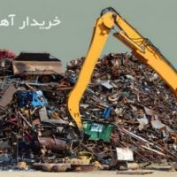 خريدضايعات آهن آلات،فلزات رنگى و غيره به قيمت روز