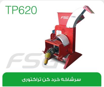 دستگاه چوب خردکن  tp620