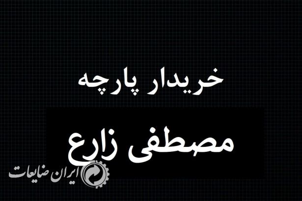 خریدار انواع پارچه و ضایعات پارچه