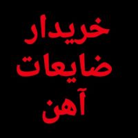 خریدار ضایعات آهن، تیراهن، لوله، تخریب خانه