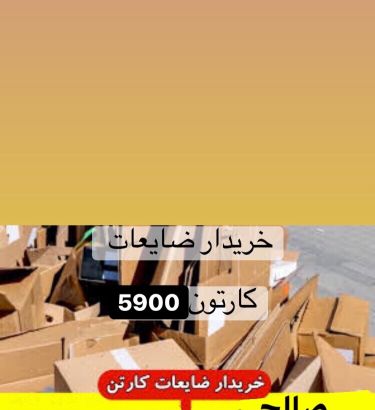 ضایعات کارتن