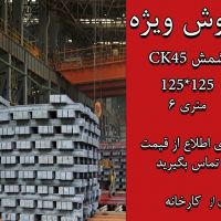 شمش فابریک ck 45