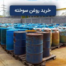خریدار روغن سوخته بهترین قیمت