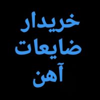 خرید. آهن ضایعات. کابل. تیراهن .تخریب خانه.میلگرد.