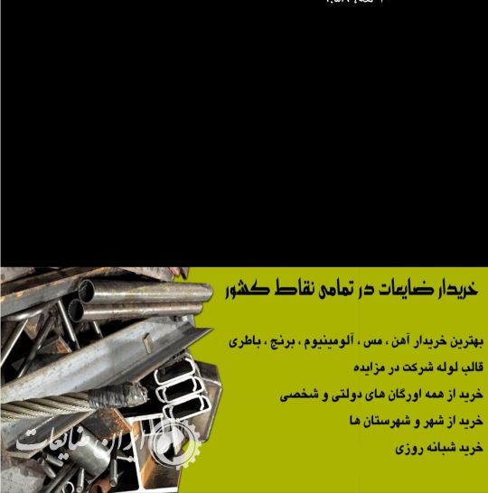 خریدار اهن مس آلومینیوم برنج باطرقالب
