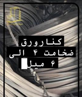 فروش ورق مبارکه
