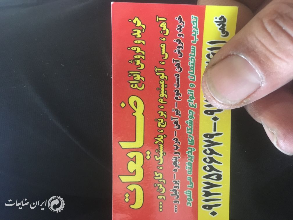 خريد انواع ضايعات فلزی