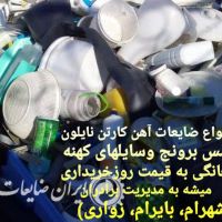 خرید ضایعات آهن نایلون کارتن زواری سردرود