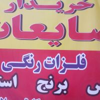 خریدار فلزات رنگی در غرب تهران شهریار
