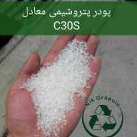 پودرپتروشیمی معادل c30s