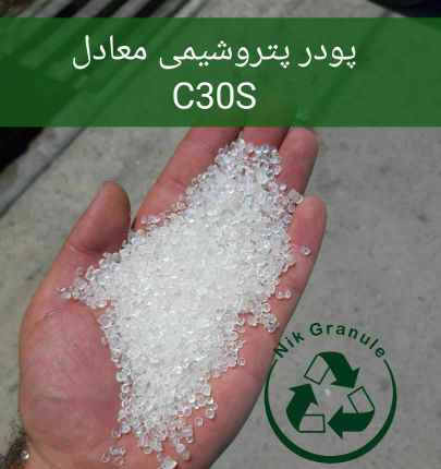 پودرپتروشیمی معادل c30s