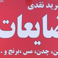 خرید بار ضایعات بصورت نقدی به بالاترین قیمت