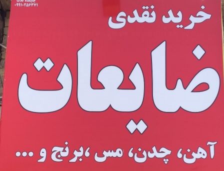 خرید بار ضایعات بصورت نقدی به بالاترین قیمت
