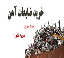 خرید انواع ضایعات آهن،آلومینیوم،مس،برنج
