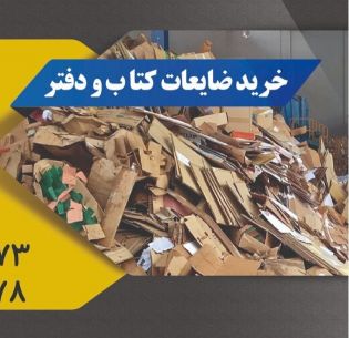 خرید ضایعات کارتن وکتاب