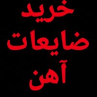 خریدار ضایعات آهن، تیراهن، لوله،خریدار مس