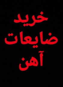 خریدار ضایعات آهن، تیراهن، لوله،خریدار مس