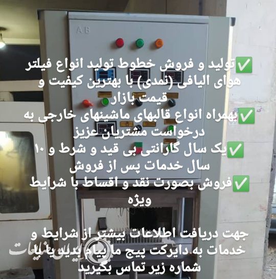 دستگاه تولید فیلتر هوا