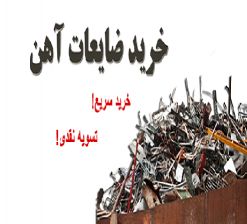 خرید ضایعات فلزی ،بارگیری در محل