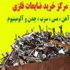 خرید ضایعات فلزی ،بارگیری در محل