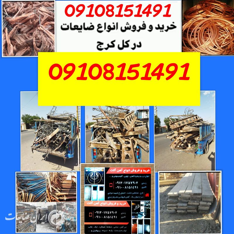 خریدار ضایعات آهن آلات