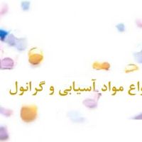 انواع مواد آسیابی و گرانول