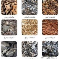خریدار اهن ضایعات مس الومینیوم چدن