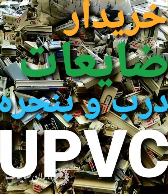 خریدار ضایعات UPVC
