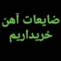 خریدار ضایعات آهن .خریدار ضایعات تیراهن.