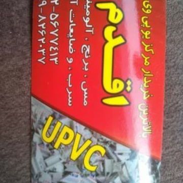 خریدار ضایعات پی وی سی و پوشال و مس و برنج