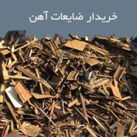 خرید مس برنج اهن الومینیم سرب