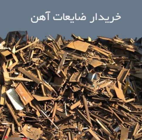خرید مس برنج اهن الومینیم سرب