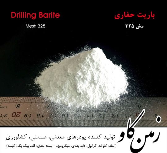 باریت و پودرهای صنعتی