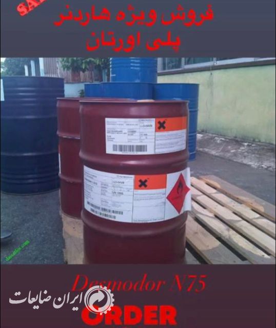 فروش ویژه هاردنر پلی اورتان دزمودر n75