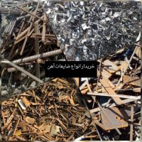 خریدار انواع ضایعات آهن