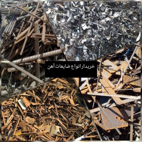 خریدار انواع ضایعات آهن