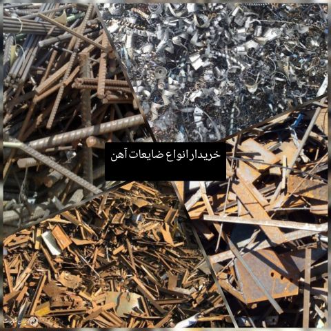 خرید انواع ضایعات آهن