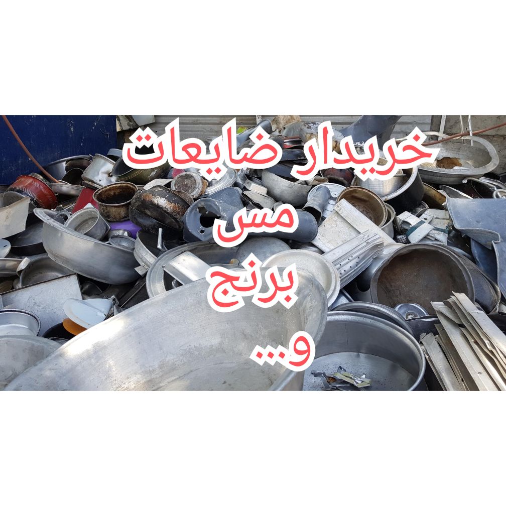 خریدار ضایعات روحی