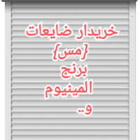 خریدار کرکره آلومینیوم