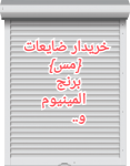 خریدار کرکره آلومینیوم