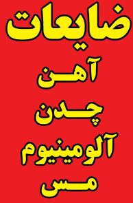 خرید ضایعات آهن، چدن، آلومینیوم