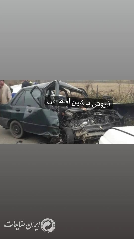 فروش ماشین اسقاطی اوراقی تصادفی